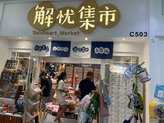 -解忧集市(北京路天河城店)