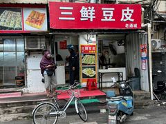 -三鲜豆皮(钢花新村119街坊店)