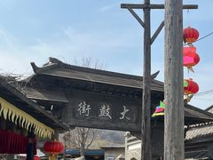 -清风小镇闯关东影视基地