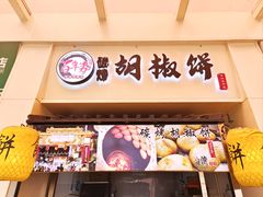 -百年夯碳烤胡椒饼(阿拉城店)