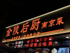 -金陵后厨·南京菜(新街口秣陵路店)