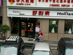 门面-好利来(交大店)
