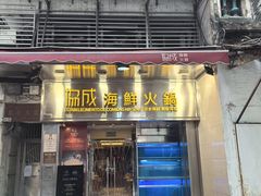 -協成海鮮火鍋(老店)