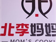 -北李妈妈菜·海肠捞饭(高新万达店)