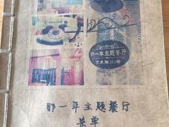 -乌镇那一年小院主题餐厅(甘泉西路店)