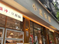 -小豆海棠(人民南路店)