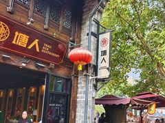 -塘人·老底子宁波菜小馆(南塘老街店)