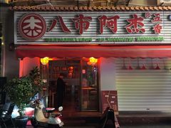 -八市阿杰五香(大元路分店)