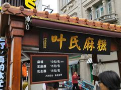 门面-叶氏麻糍(鼓浪屿店)