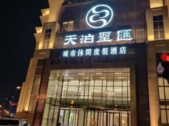 -天泊圣汇洗浴