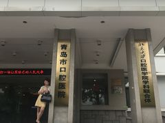 -青岛市口腔医院(总院)