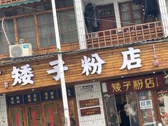门面-矮子粉店1985·长沙米粉(湘春路店)