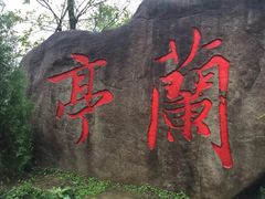 -兰亭风景区