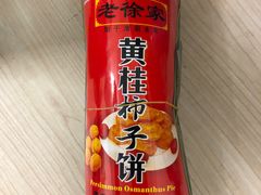 -老徐家柿子饼(北广济街店)