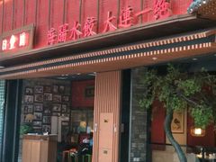门面-日丰园海肠水饺·老字号大连海鲜(和平广场店)