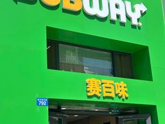 -赛百味SUBWAY(哈西店)