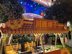 -川西坝子火锅(金沙1.0直营店)