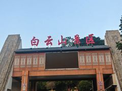 -白云山风景名胜区