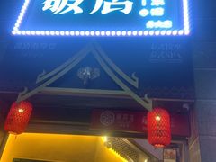 门面-破店(井大店)