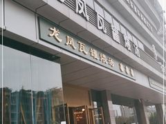 门面-龙凤瓦罐煨汤馆(清江东路店)