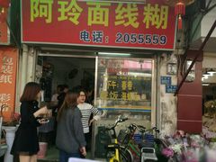 门面-阿玲面线糊(溪岸路店)