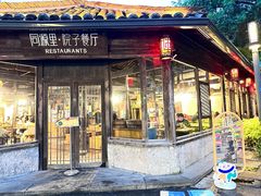 -院子餐厅·大锅菜·老杭帮(桥西直街店)