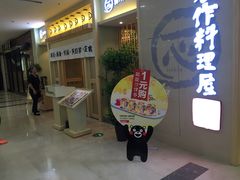 -一心创作料理屋(经开万达店)