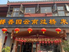 -桥香园云南过桥米线(金马碧鸡店)