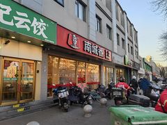 -南城香·饭香串香馄饨香(花园北路店)