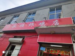 门面-永顺炸鸡(北京总店)