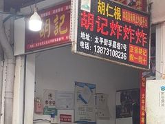 -胡仁根胡记炸炸炸