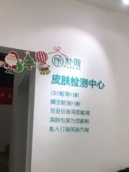 -朴荷皮肤管理中心