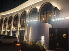 -佐度王子扒房(天鹅湖店)