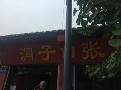 -洞子口张老二凉粉(文殊院店)