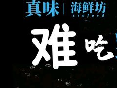 -真味海鲜坊