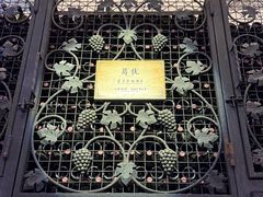 -北京张裕爱斐堡酒庄