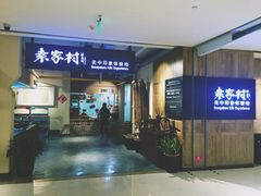 -袁家村关中印象体验地(大唐不夜城店)