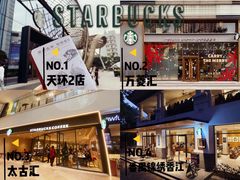 -星巴克臻选(广州二沙岛文立方店)