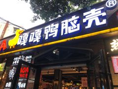 门面-嘎嘎鸭脑壳(金琴店)