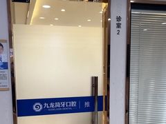 -珠海九龙医院口腔