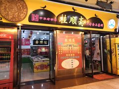 门面-桂顺斋糕点总厂(荣业大街店)