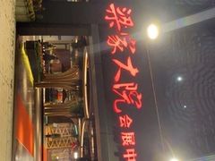 -梁家大院•农家菜(昆山会展中心店)