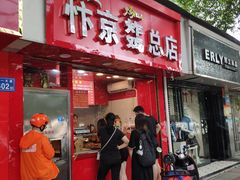门面-阿捡忭京炸鸡(韭菜园总店)