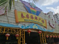 门面-春园海鲜广场D区6号(钟姐海鲜加工店)