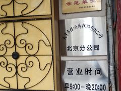 -桂顺斋(西花市店)