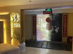 -沐·SPA悠享影院足道(海岸城店)