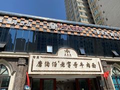 -磨沟沿老字号牛肉面·清真(金港城店)