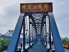 -鸭绿江断桥
