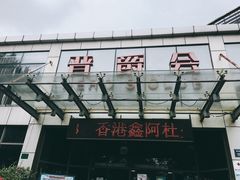 -晋爵会游泳馆(海湾公园店)