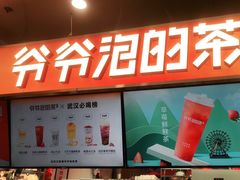 -爷爷不泡茶NOYEYENOTEA(武汉佰港城创始店)